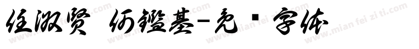 任淑賢 何鑑基字体转换